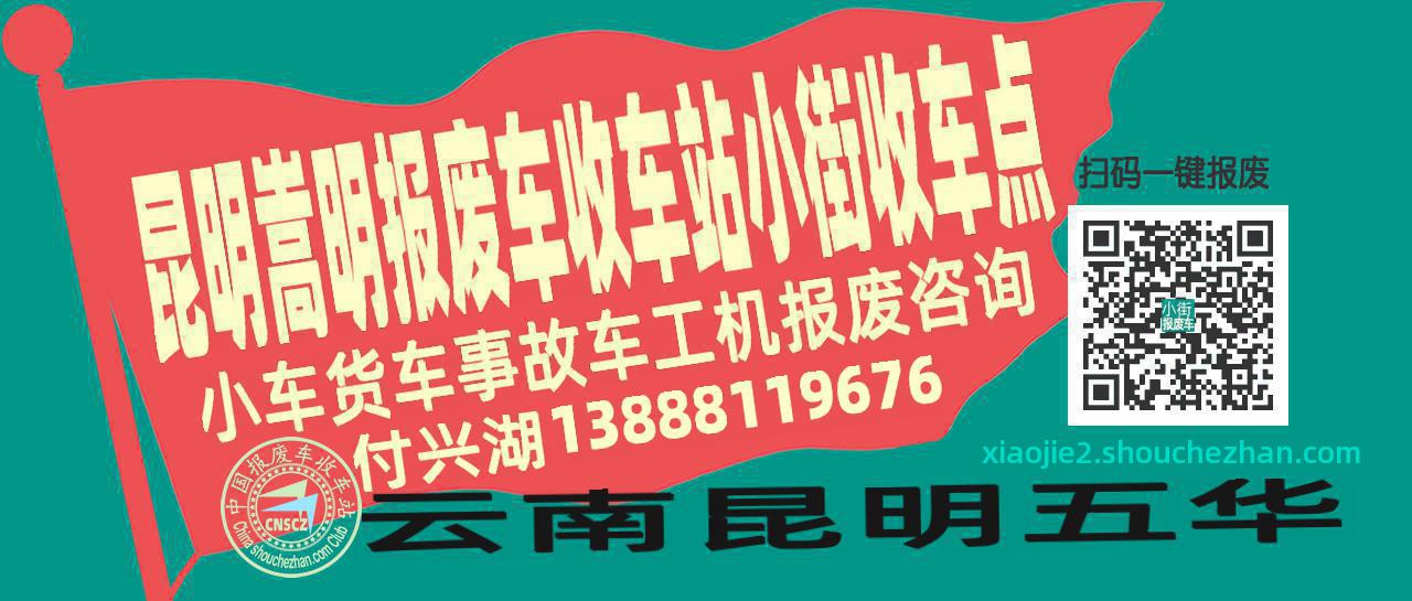 昆明嵩明报废车收车站小街收车点